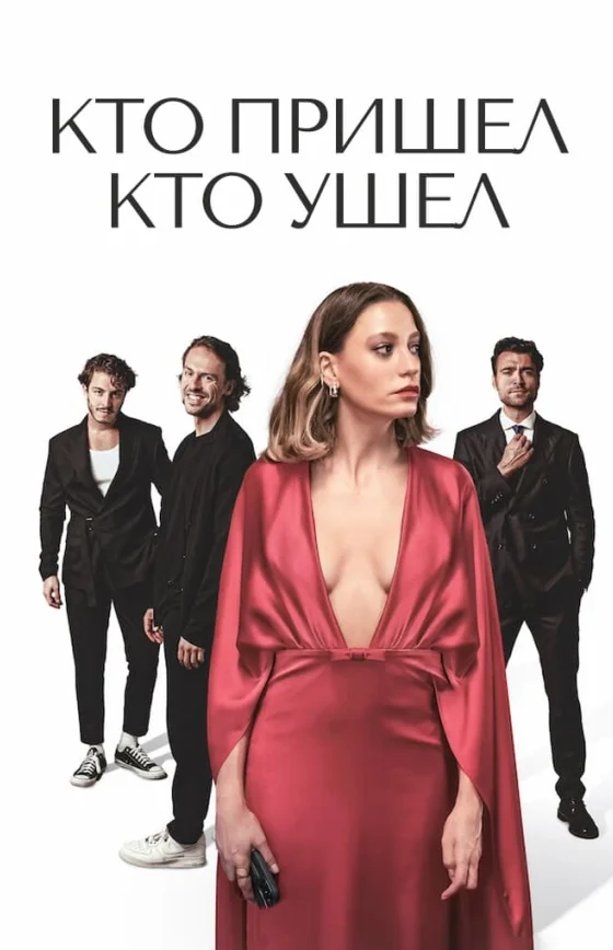 Кто пришел кто ушел 11 серия на русском языке смотреть онлайн бесплатно
