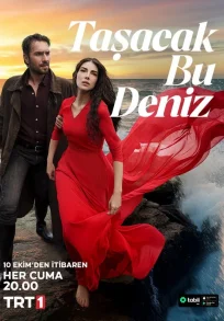 Это море переполнится 4 серия на русском языке онлайн смотреть бесплатно