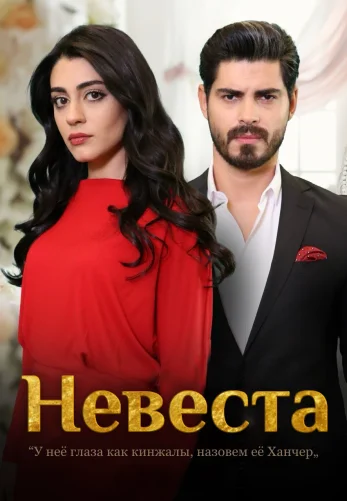 Невеста 1-419, 420, 421 серия турецкий сериал на русском языке смотреть онлайн все серии
